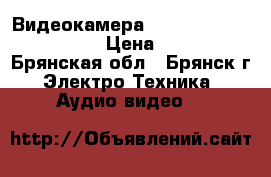 Видеокамера Panasonic vdr-d230 dvd › Цена ­ 4 000 - Брянская обл., Брянск г. Электро-Техника » Аудио-видео   